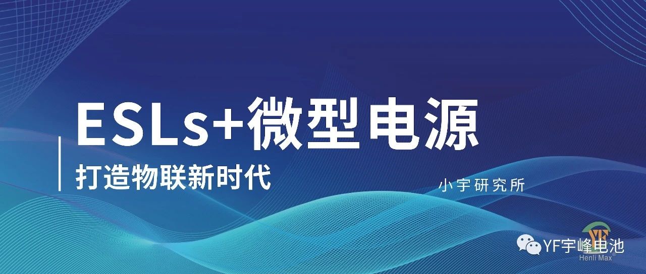 小宇研究所｜ESLs 電子價簽及微電源解決方案打造數字物聯(lián)新時代