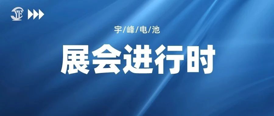 YUFENG 宇峰電池｜即將亮相深圳國際電池技術交流展覽會