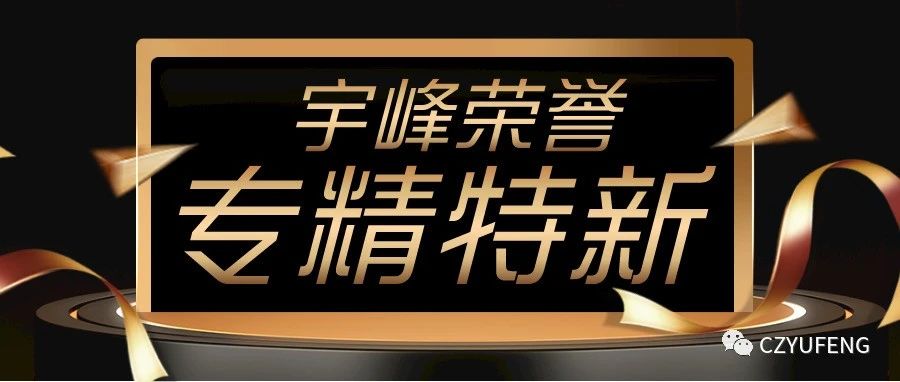 YUFENG 宇峰電池｜國家級專精特新“小巨人”！