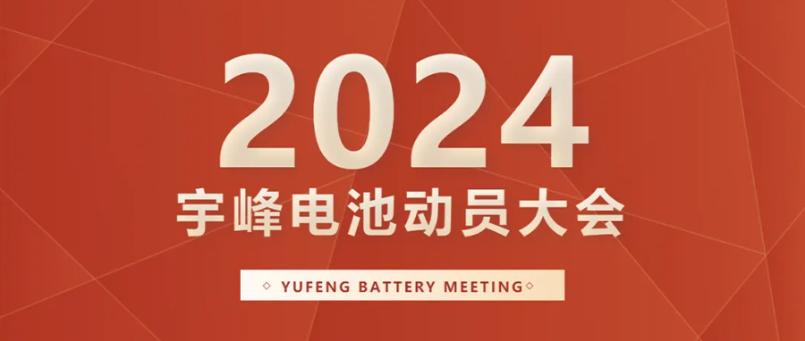 YUFENG 宇峰電池｜向新而行，2024年動員大會暨“軍令狀”簽署儀式